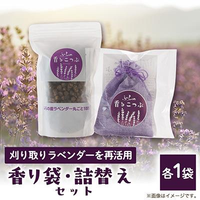 ふるさと納税 富良野市 ふらのラベンダー香るこつぶ 香り袋+詰め替えセット