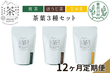 【定期便12回】 茶葉3種セット 煎茶 ほうじ茶 玄米茶 大容量 東白川村産 岐阜県産 焙じ茶 リーフタイプ リーフ 茶葉 お茶 日本茶 玄米 ホット アイス 水出し まとめ買い お買い物マラソン 選べる 回数 定期便 単品 お試し 茶淹 美濃加茂茶舗