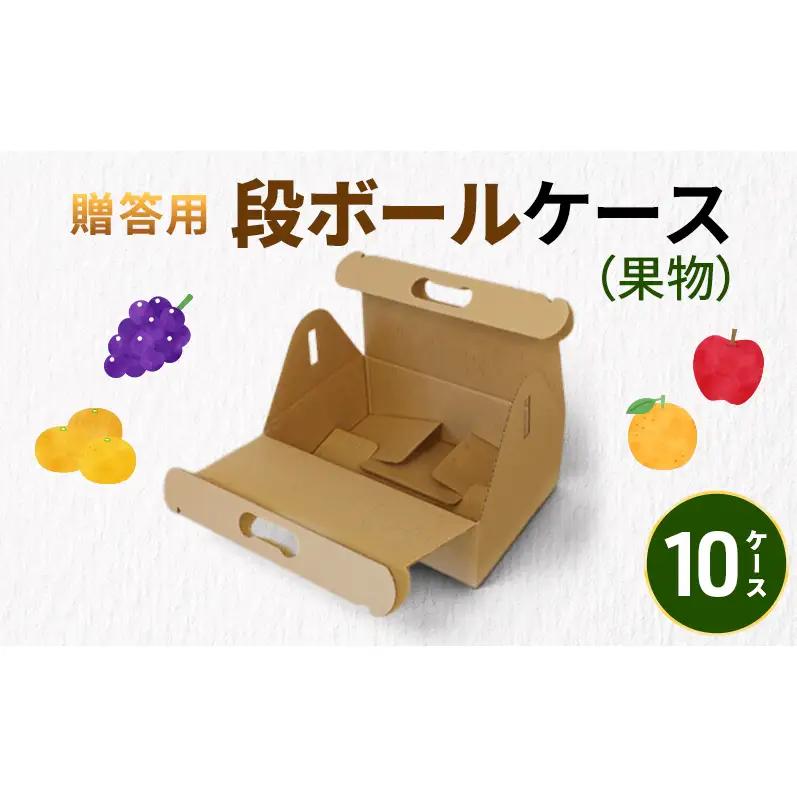 贈答用段ボールケース（果物）10ケース 箱 ダンボール フタ付き 贈答用 ギフト 果物 フルーツ 梨 リンゴ アウトドア ピクニック お弁当 組み立て簡単 道具不要 静岡県 森町