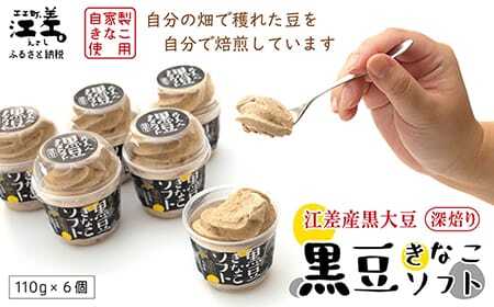 北海道江差産 黒大豆使用「黒豆きなこソフト（6コ入）」アイス　黒大豆　黒大豆ポリフェノール　イソフラボン　ソフトクリーム　アイスミルク　きなこ