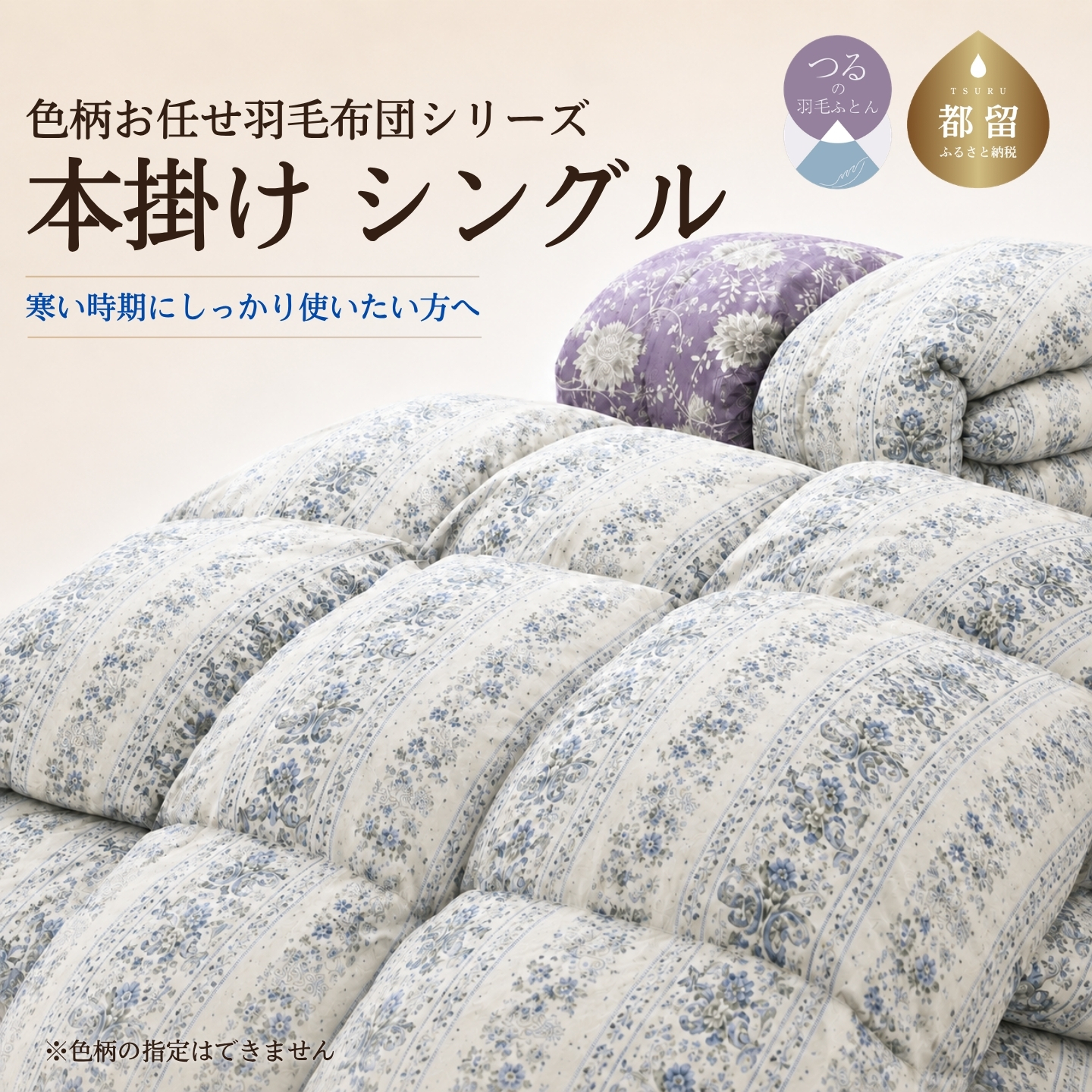 【訳あり・色柄おまかせ】羽毛布団 本掛け シングル ホワイトダウン85％ 350dp以上 日本製【サンモト】