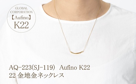 AQ-223(SJ-119)　Aufino 22K 　地金　　ネックレス　22金　ジュエリー