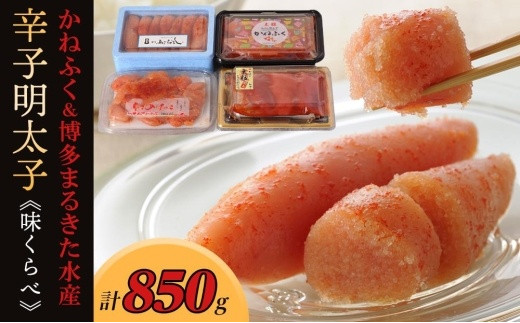 辛子明太子味くらべセット850g(かねふく上切130g一本物170g／まるきた水産並切250g博多あごおとし一本物300g)【明太子 めんたいこ 辛子明太子 無着色 魚介類 家庭用 お取り寄せグルメ ご飯のお供 お取り寄せ お土産 九州 ご当地グルメ 福岡土産 取り寄せ グルメ 福岡県 大任町 T005】