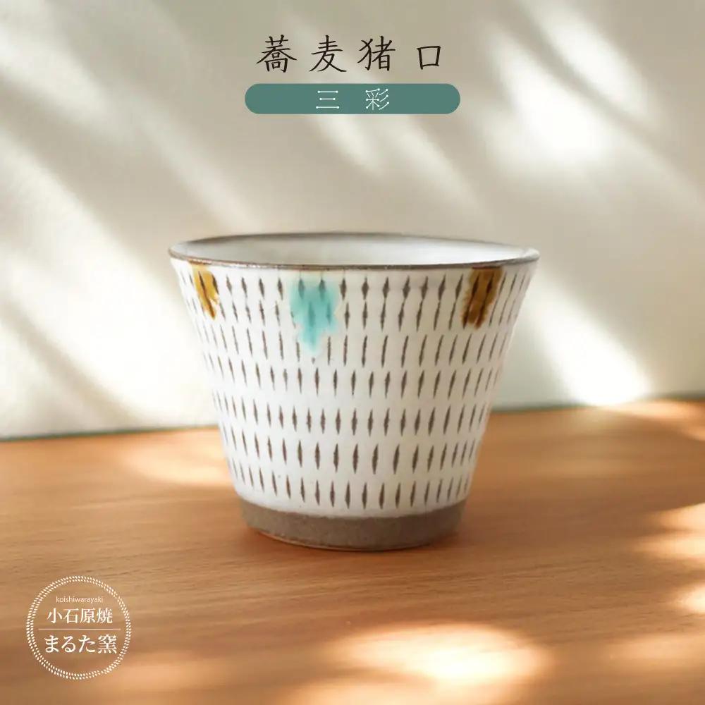 【小石原焼 まるた窯】 蕎麦猪口（三彩） C6