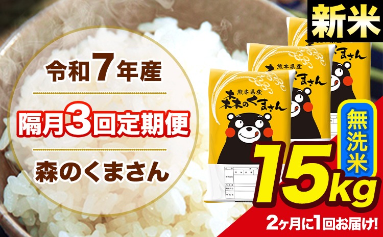 【隔月3回定期便】 【2ヶ月に1回届く】新米 令和7年産 森のくまさん 無洗米 15kg 5kg×3 計3回お届け 《お申込み翌月から出荷》 お米 こめ 熊本県産 ご飯 備蓄---mk7tei_109500_15kg_ev2mo3_ng_m---