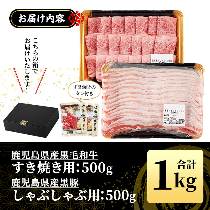 No.1361 黒毛和牛すき焼き・黒豚しゃぶしゃぶセット(合計1kg