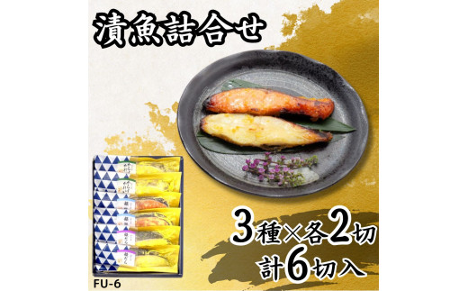漬魚詰合せ (6切) 西京漬／銀だら・銀鮭・からすがれい｜銀鮭 サケ 銀鱈 銀だら たら からすがれい 西京漬 漬魚 魚 魚介 惣菜 個包装 真空 化粧箱 冷凍 惣菜 おかず [0410ch]