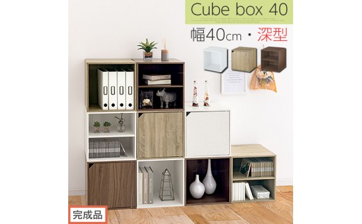 
            【完成品でお届け】木製収納ボックス〔幅40cm〕（選べる3色×3タイプ）キューブボックス 収納 カラーボックス 扉付き 収納棚 木製 本棚 積み重ねラック 扉付きカラーボックス 扉付き収納ボックス 本 漫画 書類 棚 LKANET300207
          