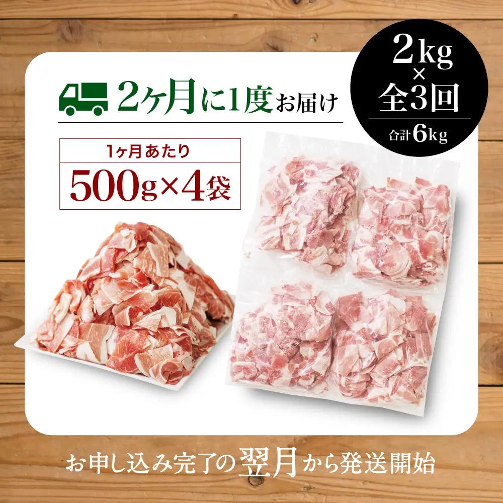 【定期便：2ヶ月に1度】鹿児島県産 豚こま切れ定期便 2kg×3回(合計6kg) コマ切れ 細切れ 小分け 炒め物 冷凍 バラ凍結 お肉 豚肉 スターゼン 
