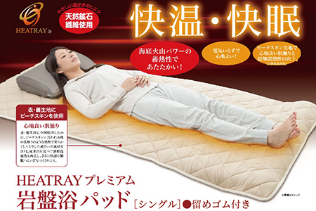 HEATRAYプレミアム岩盤浴パッド　シングル