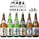 【ふるさと納税】日本酒 大雪渓 飲み尽くし 1.8L×6種 計6本 バラエティセット 純米吟醸 アルプス吟醸 特別純米酒 蔵酒 辛口本醸造 上撰 / 大雪渓酒造 / 長野県 池田町 [48110375]