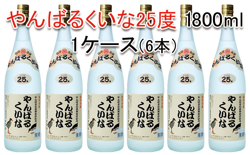 
琉球泡盛やんばるくいな25度1800ml【6本セット】
