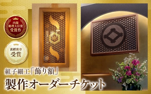 【黄綬褒章受章】 組子細工「飾り額」製作オーダーチケット （W900×D30×H600程度） | 額 飾り額 組子細工 組子 組子建具 木工 木 建具 木材 工芸品 木工品 伝統工芸 工芸品