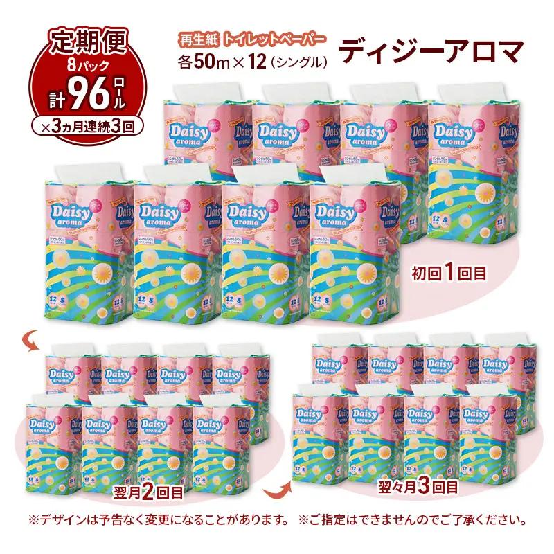 【3ヵ月 連続 定期便】トイレットペーパー ディジーアロマ 12R シングル 50ｍ ×8パック 96個 ×3回  日用品 消耗品 114mm ほのかな 香り 微香 芯 大容量 トイレット トイレ ふ