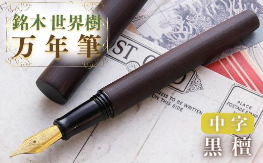 銘木・世界樹万年筆（黒檀）中字