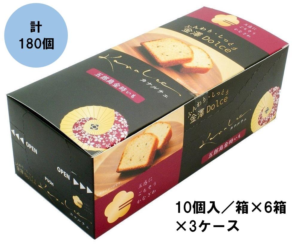 金澤兼六製菓カナルチェ五郎島金時いもケーキ3ケース（10個入/箱×6箱×3ケース） 242161_CN004