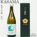 【ふるさと納税】純米大吟醸　KASAMA　720ml （常温便）宇陀市産吟のさと使用 / うし源 日本酒 送料無料 ギフト 地酒 お酒 お祝い お取り寄せ 贈り物 奈良県 宇陀市