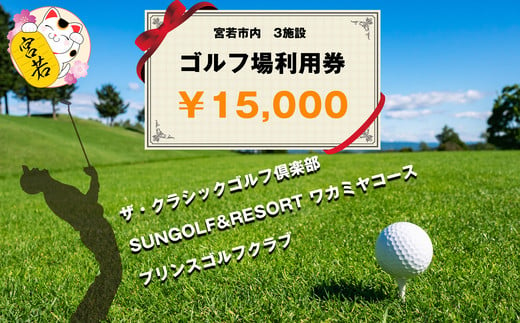 
M46　ゴルフ利用券（宮若市内３施設 共通利用券5,000円分×3枚)
