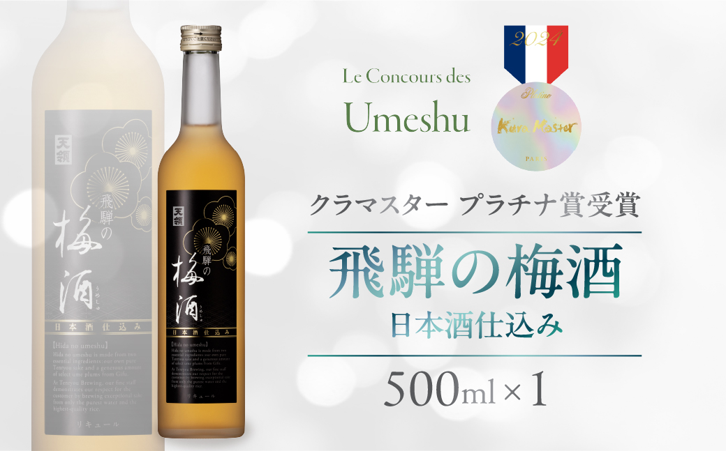 飛騨の梅酒（日本酒仕込み）500ml×1 梅酒 うめ酒 ウメ酒 お酒 酒 天領酒造 天領 下呂市 飛騨 純米酒【2-42】