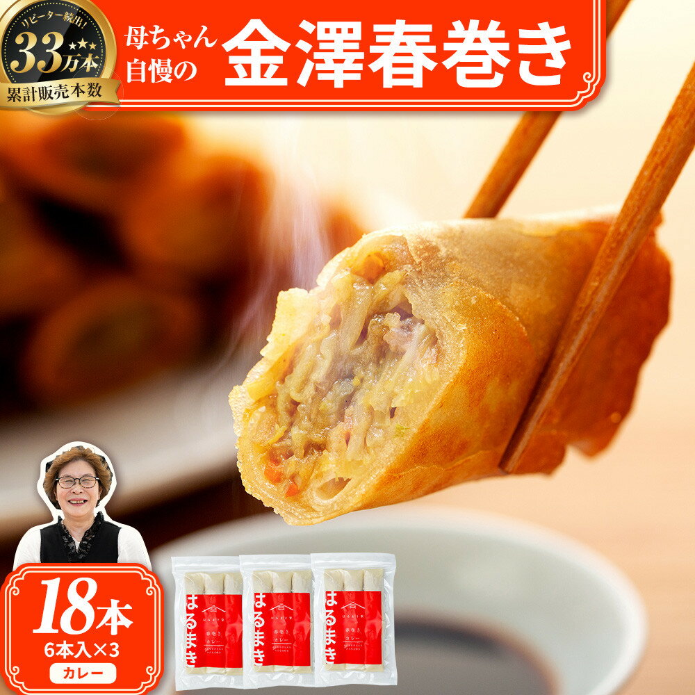 【ふるさと納税】リピーター続出!!金澤春巻き カレー パリパリの皮が自慢の母ちゃん春巻き。冷めてもうまい お弁当に ビールのおつまみにも。＜最短2営業日以内発送＞ | 年末配送 おせち 春巻き はるまき 中華 ギフト 惣菜 冷凍 弁当 つまみ 人気 最速発送