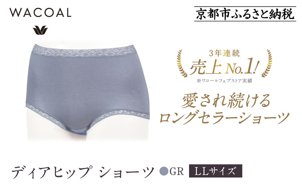 【ワコール】3年連続1位! 見た目スッキリ きれいに整うディアヒップ ショーツ LLサイズ《カラー:GR》［ 京都 Wacoal ウイング 愛され続けるロングセラーショーツ 人気 おすすめ 有名 ブランド インナー 下着 肌着 レディース おしゃれ お取り寄せ 通販 送料無料 ふるさと納税 ］ 261009_A-YT002VC01