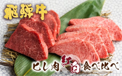 飛騨牛 5等級 紅白焼肉食べ比べ 古里精肉店 A5 牛肉 肉 フィレミニヨン テート ヒレ フィレ 国産 BBQ ブランド牛 お取り寄せグルメ ギフト Q1338