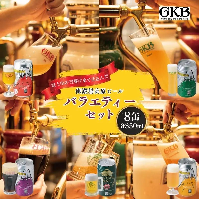 ビールセット 御殿場高原ビール バラエティー 地ビール ビールセット【350ml×8缶】