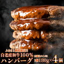 【ふるさと納税】 無添加 白老産和牛100% ハンバーグ 4個セット和牛 牛肉 加工肉 ハンバーグ 肉料理 惣菜 北海道ふるさと納税 白老 ふるさと納税 北海道 クリスマス