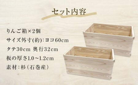りんご箱 無塗装 2個セット 木箱 インテリア 木製 収納 無垢材 木製什器 組み合わせ 国産 ナチュラル おしゃれ 人気 石巻 完成品