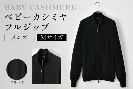 ベビーカシミヤ　フルジップ　メンズ　Mサイズ　【ブラック】 【178004-3】 ｶｼﾐﾔ 天然素材 ｾｰﾀｰ 服 国産 国内製造 ﾍﾞﾋﾞｰｶｼﾐﾔ