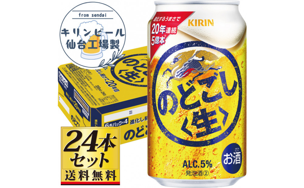 【仙台工場産】キリンのどごし＜生＞350ml×24缶×1ケース（24本セット）【仙台 お酒 ビール 人気 ギフト 麦 地元産 地元ビール 日本産 酒類 酒好き パーティー用】●
