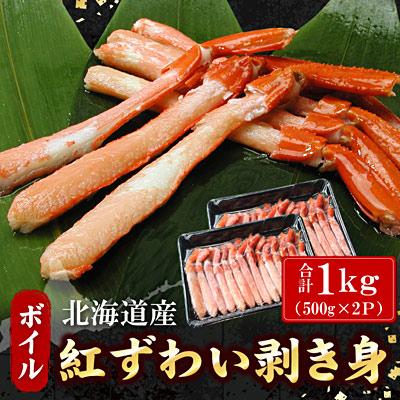 ふるさと納税 根室市 ボイル紅ずわい棒肉むき身1kg(500g×2P) B-07039