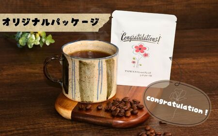 コーヒードリップバッグ 12袋 オリジナルパッケージ 【congratulation】 珈琲 ティピカ