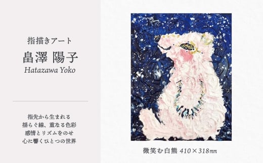 【指描きアート】微笑む白熊 1305P7801 / 東北 秋田県 大館市 絵画 絵 画 芸術 アート指描き ハタザワヨウコ 畠澤陽子 はたざわようこ 画家 作品 1点もの