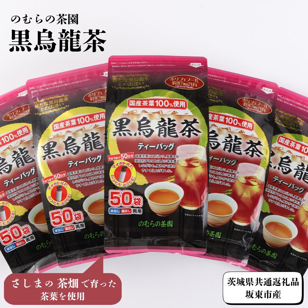 【ふるさと納税】さしま茶を使った国産黒烏龍茶ティーバッグ（3g×50袋入り×10個）（茨城県共通返礼品/坂東市産）