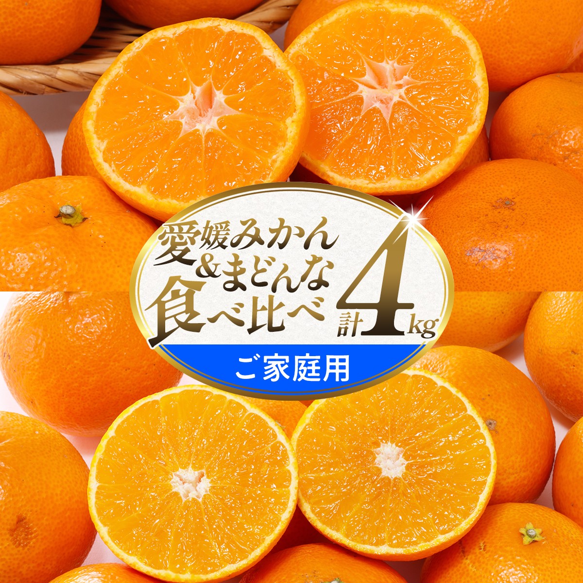 
                  【先行受付】＜ご家庭用＞「みかん・まどんな食べ比べセット」 愛媛県 八幡浜産　合計4kg＜C25-381＞【1717463】YWTAP322
                