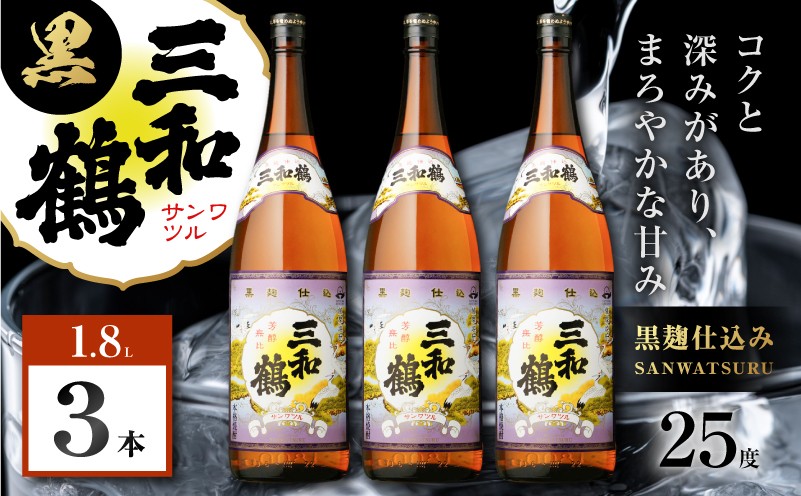 
                  三和鶴 黒 芋焼酎 25度 1800ml×3本　K377-019_06
                