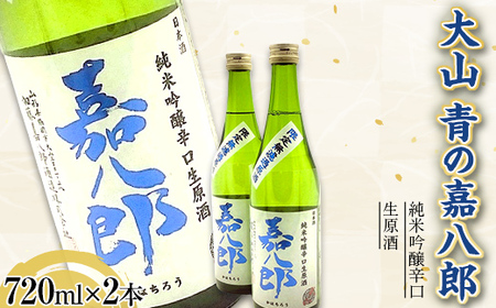 大山 純米吟醸辛口生原酒 青の嘉八郎 720ml×2本（販売店限定品） F2Y-3617