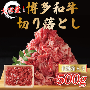 黒毛和牛 牛肉切り落とし 500g [a9429] 牛肉切り落とし