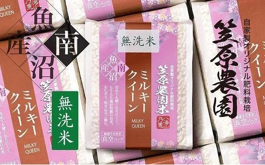 
            【令和７年産新米予約／令和７年（2025年）10月上旬より順次発送】南魚沼産 笠原農園米 ミルキークイーン無洗米 ３合真空パック２０個
          