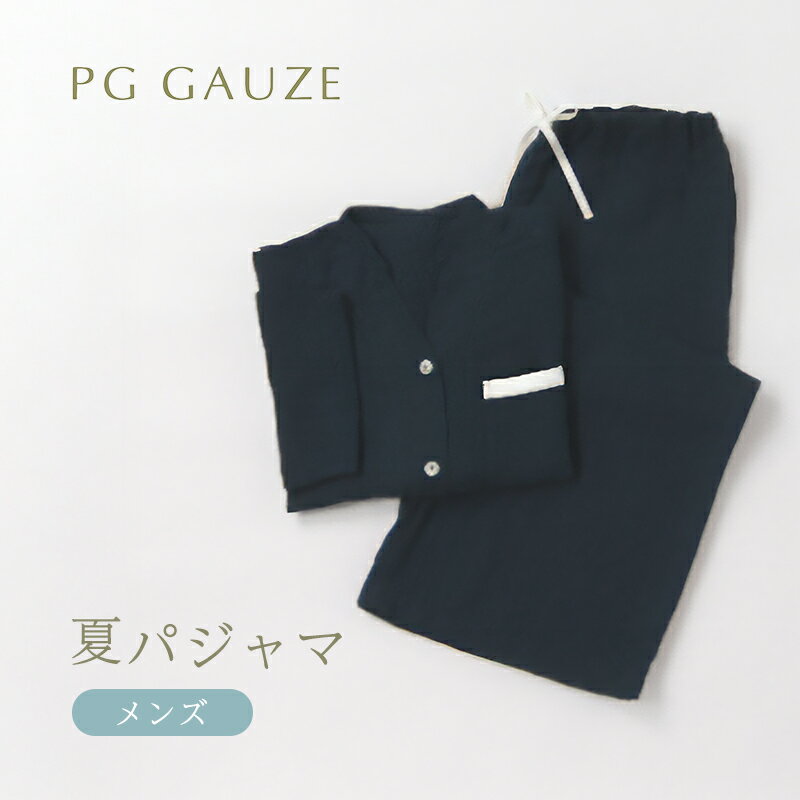 【ふるさと納税】PGガーゼ 夏パジャマ メンズ B859 PGGAUZE ガーゼ 男性 寝巻 柔らかい 肌ざわり ナイトウェア シンプル 半袖