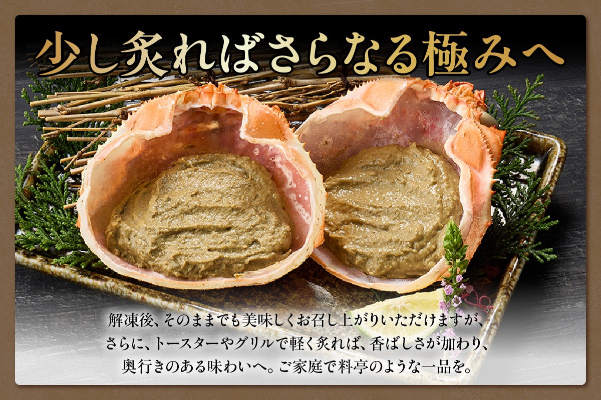 かにみそはそのまま食べるのが定番です。甲羅に入ったかにみそをそのまま食べれば、濃厚な味わいや風味を存分に味わえます。