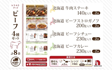 レトルトフード 4種ビーフセット 各2P