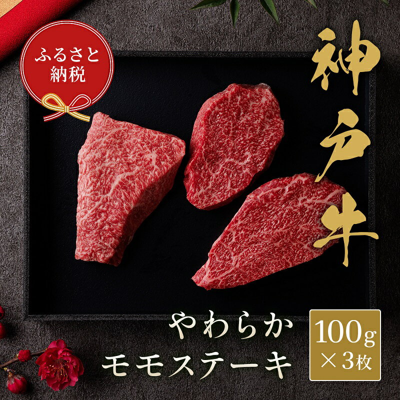 【ふるさと納税】【和牛セレブ】 神戸牛 モモ ステーキ 300g （100g前後× 3枚 ）　やわらか 牛肉 肉 神戸ビーフ 神戸肉 兵庫県 伊丹市 お肉 ステーキ