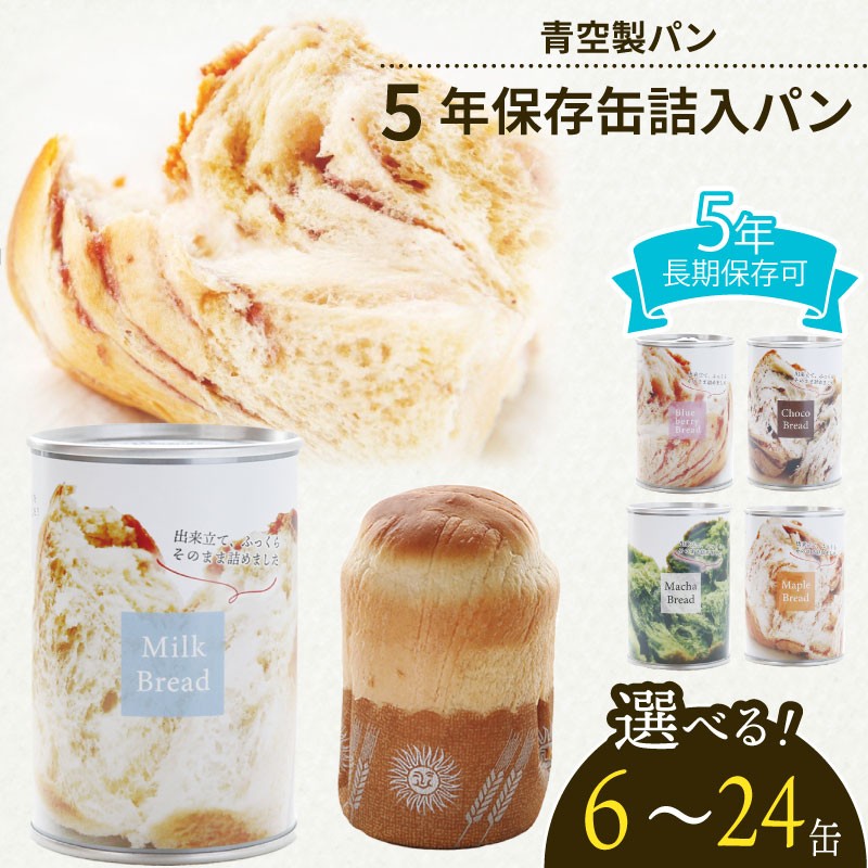 
            非常食 パン 6 ～ 24 缶 賞味期限 5年 保存 防災食 保存食 長期保存 災害 備蓄 防災 グッズ 防災用品 避難 レジャー アウトドア おやつ ストック 保存 非常用 緊急用 調理不要 手軽 缶詰 缶パン 缶入 ソフトパン ぱん ふわふわ しっとり 安心 抹茶 ミルク チョコ ブルーベリー メープル 美味しい 青空 製パン 牧之原市 静岡県
          