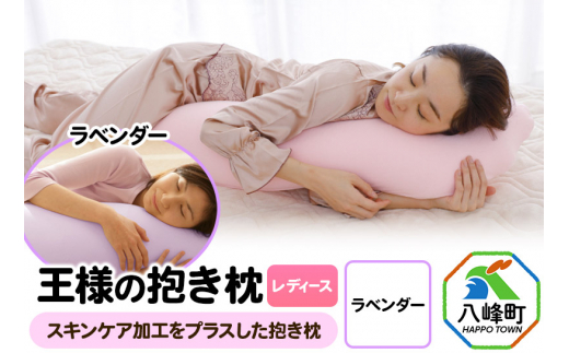 王様の抱き枕 レディース 標準サイズ（ラベンダー） [抱き枕 抱きまくら クッション クール ひんやり 東洋紡ドライアイス 超極小ビーズ わた 小さめ Sサイズ 日本製]