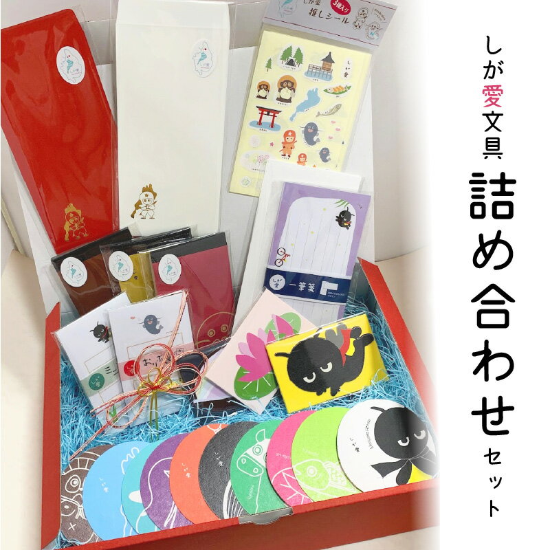 【ふるさと納税】しが愛文具 詰め合わせ セット 文房具 滋賀県民必見 絵柄はお楽しみ 9点セット 女の子 男の子 小学生 大人 はくぜん女子 ステーショナリー 文具 一筆箋 メモ メッセージカード ぽち袋 封筒 コースター かわいい 推しシール 滋賀県 守山市 送料無料