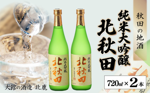 北鹿『純米大吟醸 北秋田』720ml×2本 65P4002 / 東北 秋田 大館 酒 日本酒 北鹿 ほくしか ホクシカ 北秋田 きたあきた 純米大吟醸 ギフト プレゼント 贈り物 母の日 父の日 敬老の日 誕生日 記念日 お祝い 祝 セット 2本 地酒