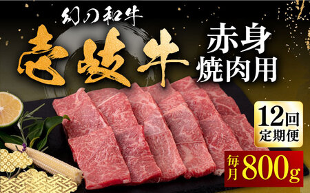 【全12回定期便】壱岐牛 赤身 焼肉用 800g《壱岐市》【中津留】[JFS053] 420000 420000円 赤身 モモ 焼肉 焼肉用 BBQ BBQ用 牛肉 赤身 牛モモ 牛肉モモ 焼肉用バラ