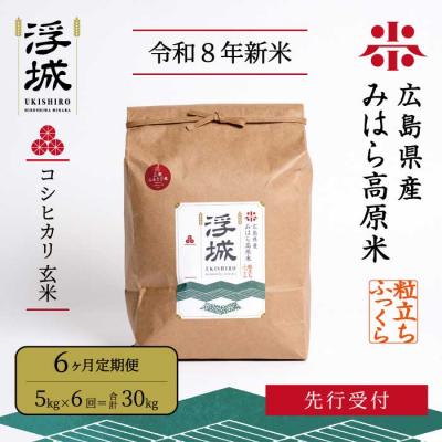 ふるさと納税 三原市 【先行受付・令和8年新米】《6か月定期便》みはら高原米 浮城 こしひかり玄米5kg[220-087]